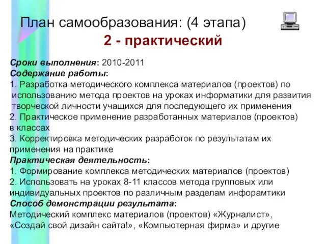 План самообразования: (4 этапа) 2 - практический Сроки выполнения: 2010-2011 Содержание работы: