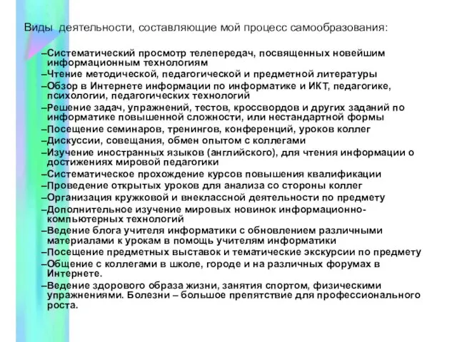 Виды деятельности, составляющие мой процесс самообразования: Систематический просмотр телепередач, посвященных новейшим информационным