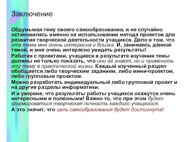 Заключение Обдумывая тему своего самообразования, я не случайно остановилась именно на использовании