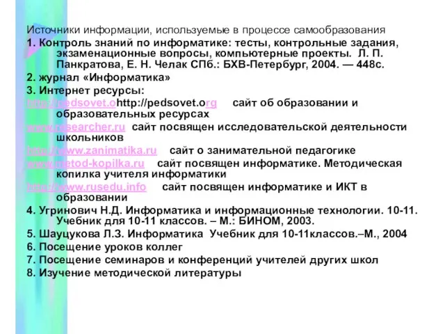 Источники информации, используемые в процессе самообразования 1. Контроль знаний по информатике: тесты,