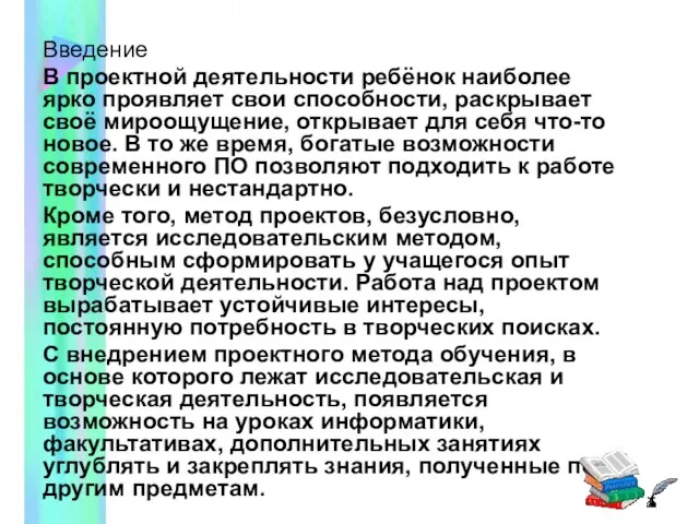 Введение В проектной деятельности ребёнок наиболее ярко проявляет свои способности, раскрывает своё