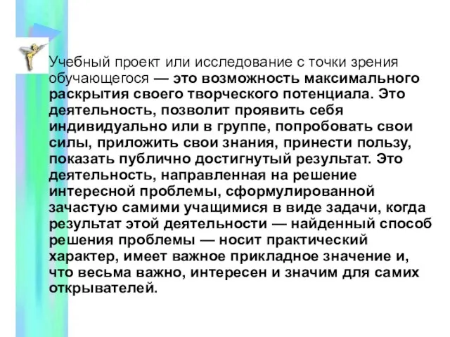 Учебный проект или исследование с точки зрения обучающегося — это возможность максимального