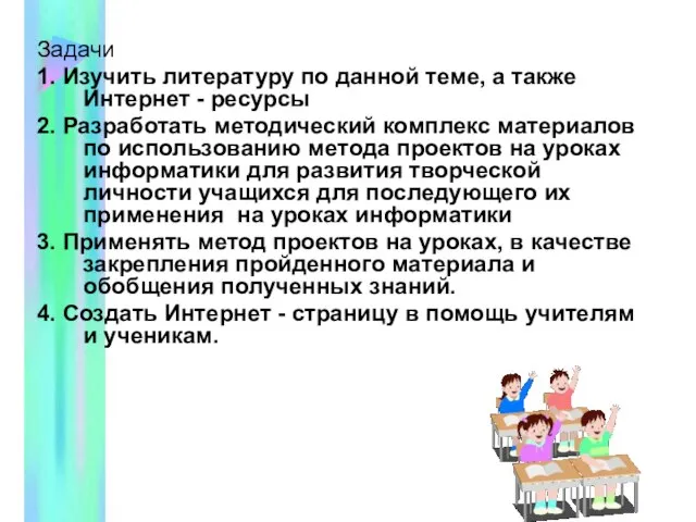 Задачи 1. Изучить литературу по данной теме, а также Интернет - ресурсы