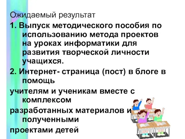 Ожидаемый результат 1. Выпуск методического пособия по использованию метода проектов на уроках