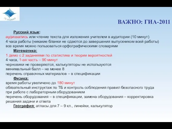 ВАЖНО: ГИА-2011 Русский язык: аудиозапись или чтение текста для изложения учителем в