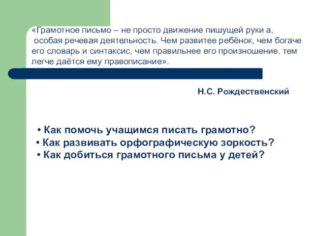 «Грамотное письмо – не просто движение пишущей руки а, особая речевая деятельность.