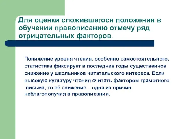 Для оценки сложившегося положения в обучении правописанию отмечу ряд отрицательных факторов. Понижение