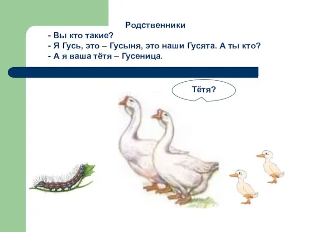 Родственники - Вы кто такие? - Я Гусь, это – Гусыня, это