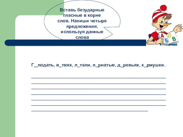 Вставь безударные гласные в корне слов. Напиши четыре предложения, используя данные слова