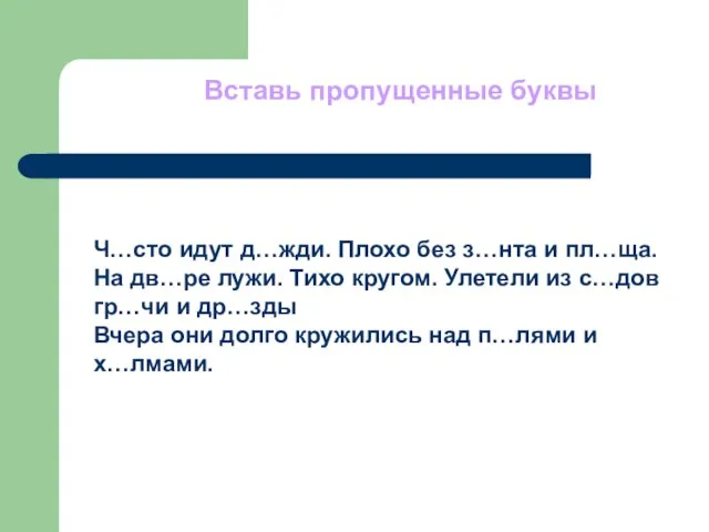 Вставь пропущенные буквы Ч…сто идут д…жди. Плохо без з…нта и пл…ща. На