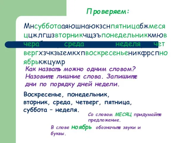 Проверяем: Мнсубботааяюшнаюкзснпятницабжмесяццжлгшзвторникчщэъпонедельниккмювчерабгедфзсредаяюэъьмкнеделярсжчетвергхзчкзыемкхпвоскресеньеникфрспноябрькжцумр Как назвать можно одним словом? Назовите лишние слова. Запишите дни