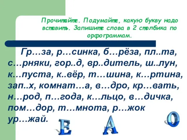 Прочитайте. Подумайте, какую букву надо вставить. Запишите слова в 2 столбика по