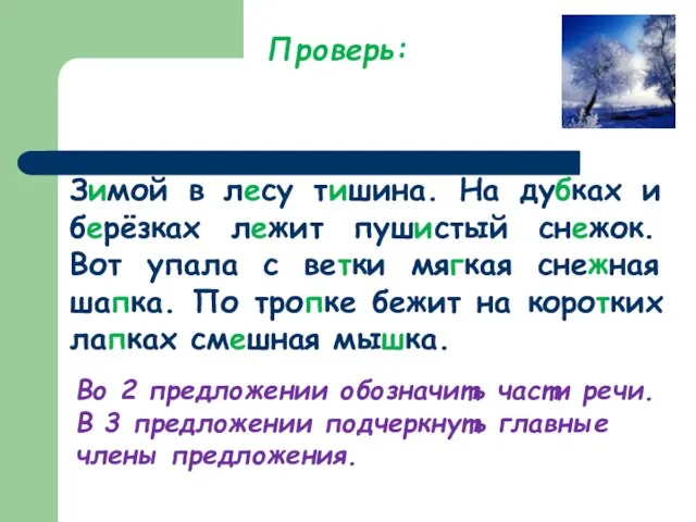 Зимой в лесу тишина. На дубках и берёзках лежит пушистый снежок. Вот