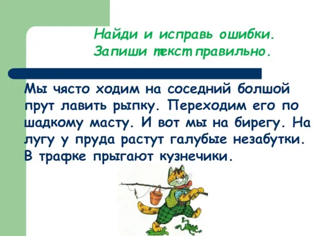 Найди и исправь ошибки. Запиши текст правильно. Мы чясто ходим на соседний