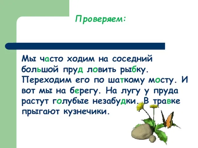 Мы часто ходим на соседний большой пруд ловить рыбку. Переходим его по