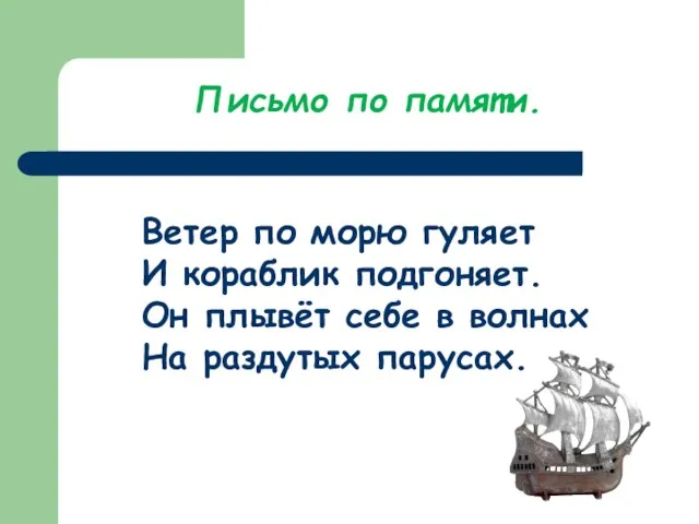 Письмо по памяти. Ветер по морю гуляет И кораблик подгоняет. Он плывёт