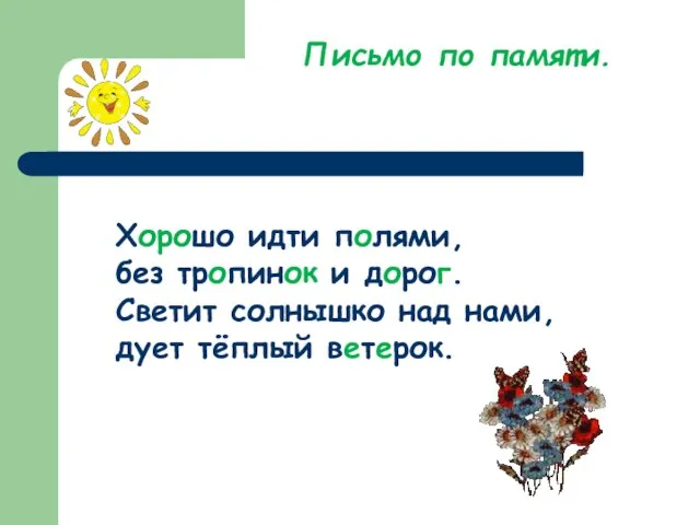 Письмо по памяти. Хорошо идти полями, без тропинок и дорог. Светит солнышко