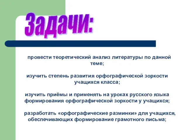 Задачи: провести теоретический анализ литературы по данной теме; изучить степень развития орфографической