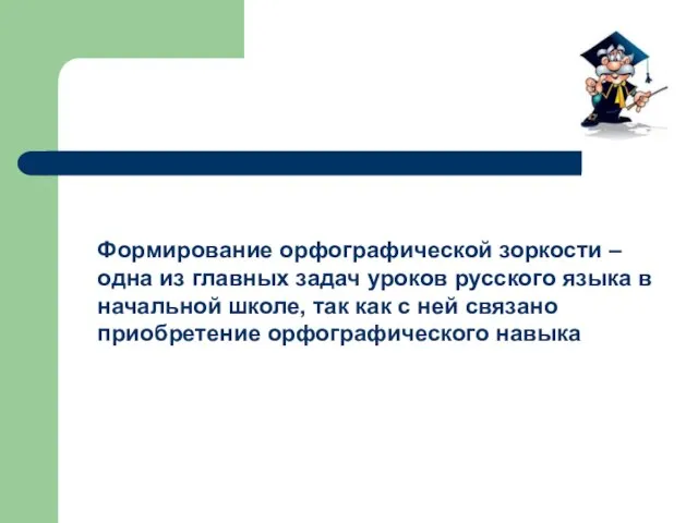 Формирование орфографической зоркости – одна из главных задач уроков русского языка в