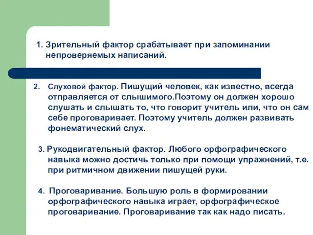 1. Зрительный фактор срабатывает при запоминании непроверяемых написаний. Слуховой фактор. Пишущий человек,