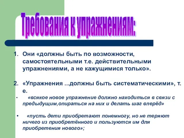 Требования к упражнениям: Они «должны быть по возможности, самостоятельными т.е. действительными упражнениями,