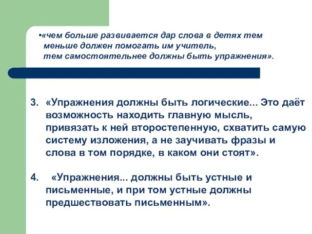 «Упражнения должны быть логические... Это даёт возможность находить главную мысль, привязать к