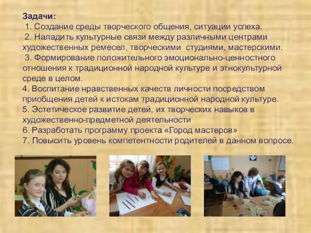 Задачи: 1. Создание среды творческого общения, ситуации успеха. 2. Наладить культурные связи