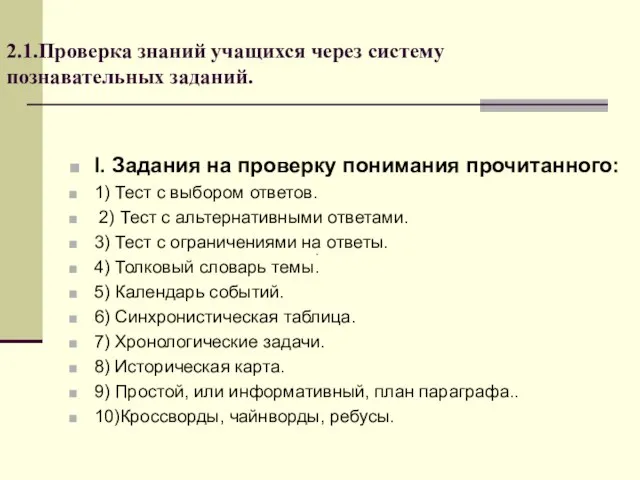 2.1.Проверка знаний учащихся через систему познавательных заданий. I. Задания на проверку понимания