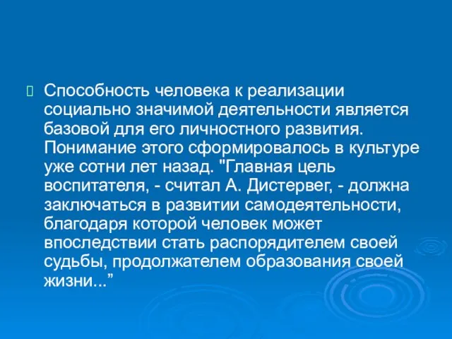 Способность человека к реализации социально значимой деятельности является базовой для его личностного