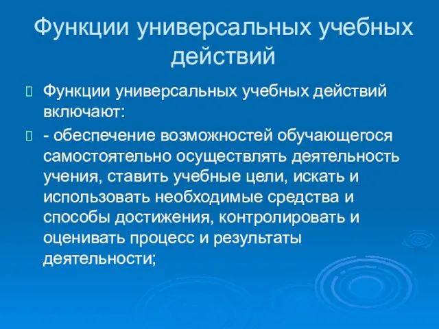 Функции универсальных учебных действий Функции универсальных учебных действий включают: - обеспечение возможностей