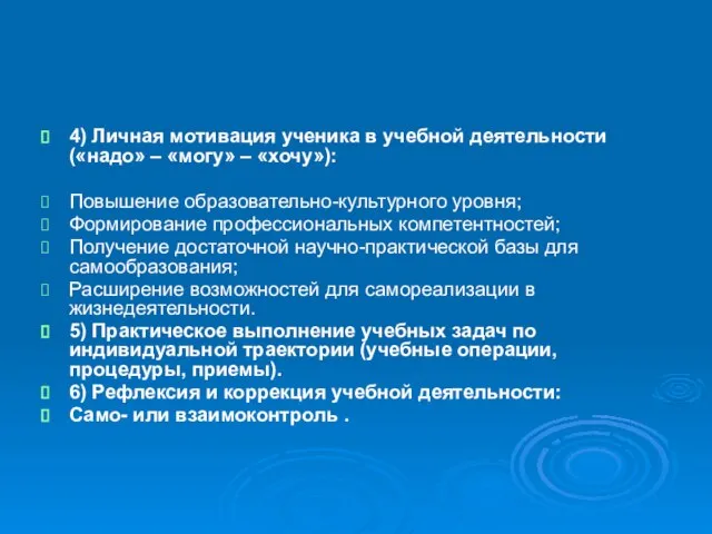 4) Личная мотивация ученика в учебной деятельности («надо» – «могу» – «хочу»):