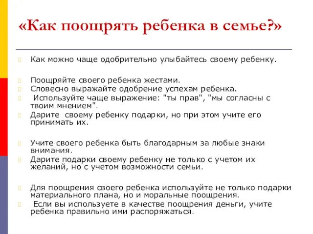 «Как поощрять ребенка в семье?» Как можно чаще одобрительно улыбайтесь своему ребенку.