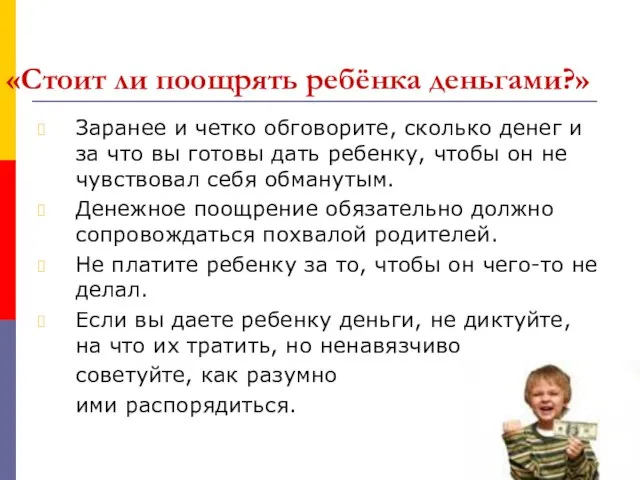 «Стоит ли поощрять ребёнка деньгами?» Заранее и четко обговорите, сколько денег и