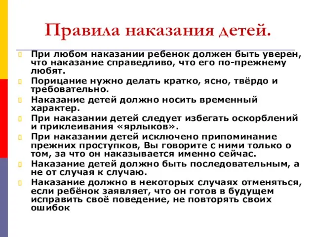 Правила наказания детей. При любом наказании ребенок должен быть уверен, что наказание