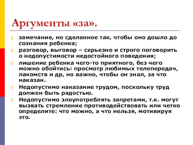 Аргументы «за». замечание, но сделанное так, чтобы оно дошло до сознания ребенка;