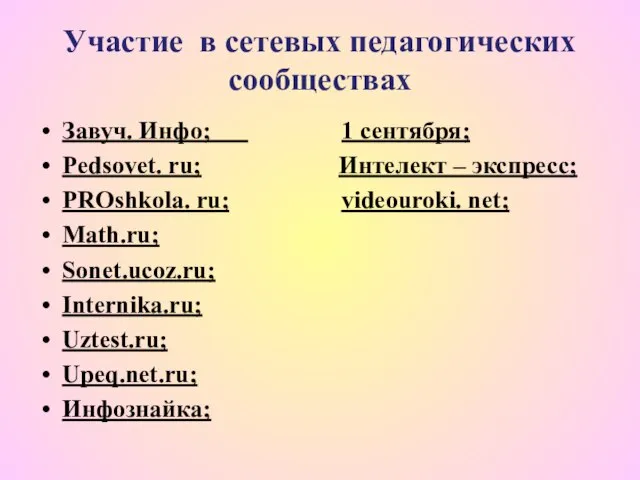 Участие в сетевых педагогических сообществах Завуч. Инфо; 1 сентября; Pedsovet. ru; Интелект