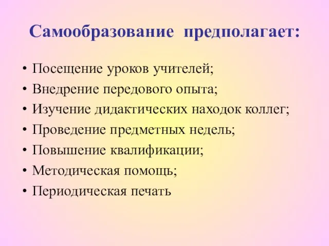 Самообразование предполагает: Посещение уроков учителей; Внедрение передового опыта; Изучение дидактических находок коллег;