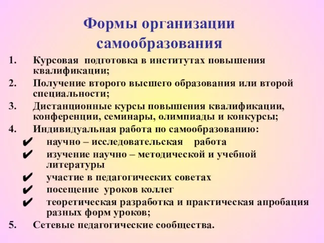 Формы организации самообразования Курсовая подготовка в институтах повышения квалификации; Получение второго высшего