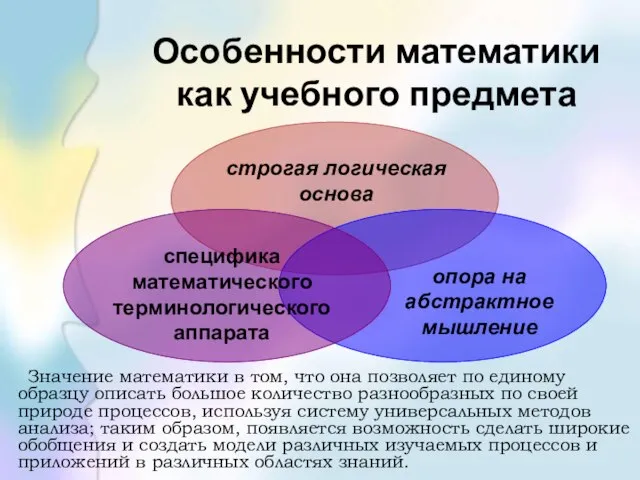 Особенности математики как учебного предмета Значение математики в том, что она позволяет