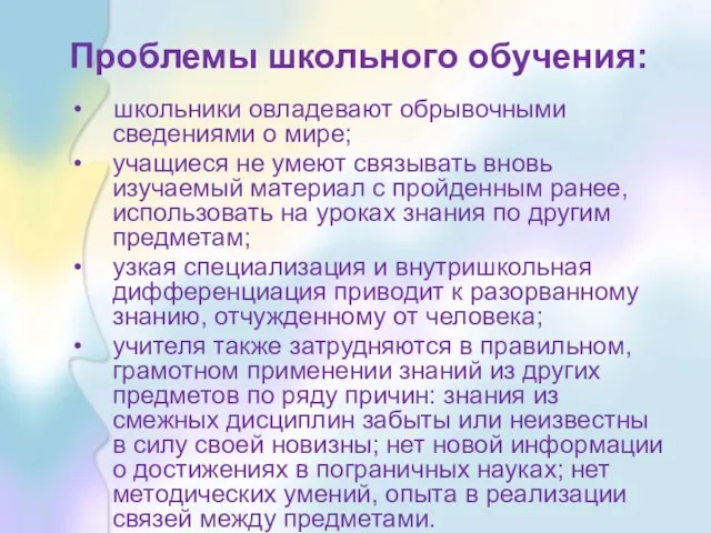 Проблемы школьного обучения: школьники овладевают обрывочными сведениями о мире; учащиеся не умеют