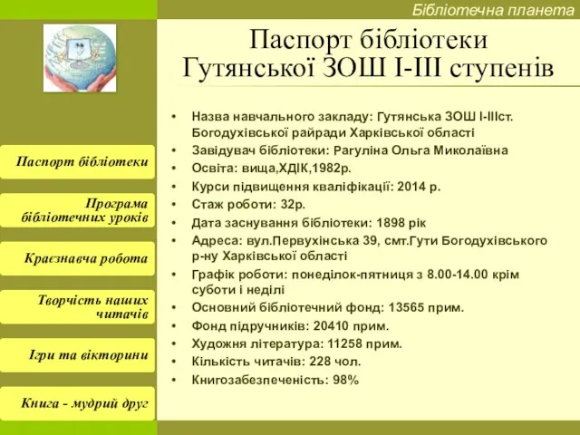 Паспорт бібліотеки Гутянської ЗОШ І-ІІІ ступенів Назва навчального закладу: Гутянська ЗОШ І-ІІІст.