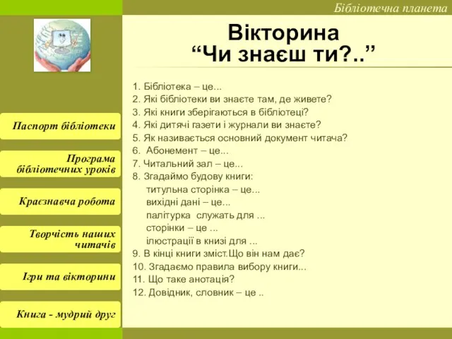 Вікторина “Чи знаєш ти?..” 1. Бібліотека – це... 2. Які бібліотеки ви