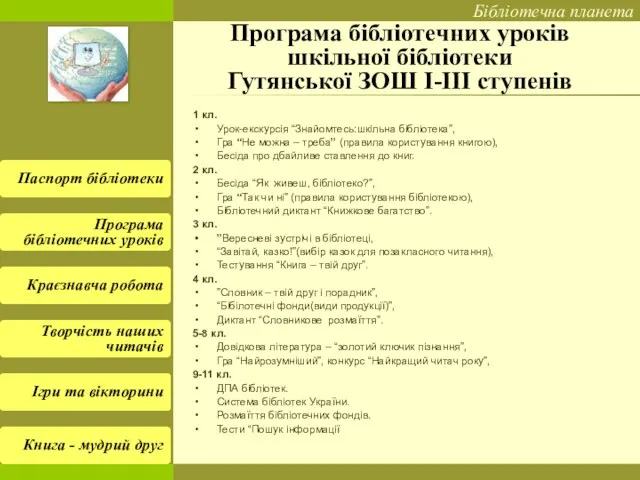 Програма бібліотечних уроків шкільної бібліотеки Гутянської ЗОШ І-ІІІ ступенів 1 кл. Урок-екскурсія