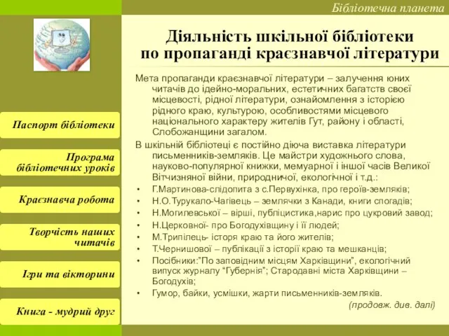 Діяльність шкільної бібліотеки по пропаганді краєзнавчої літератури Мета пропаганди краєзнавчої літератури –