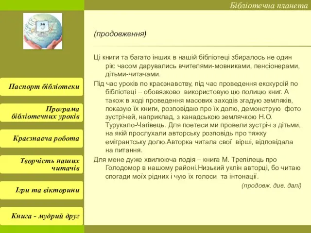 (продовження) Ці книги та багато інших в нашій бібліотеці збиралось не один