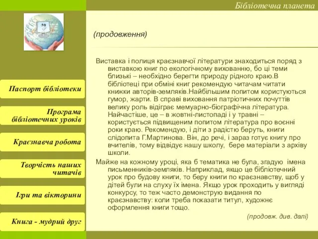 Виставка і полиця краєзнавчої літератури знаходиться поряд з виставкою книг по екологічному