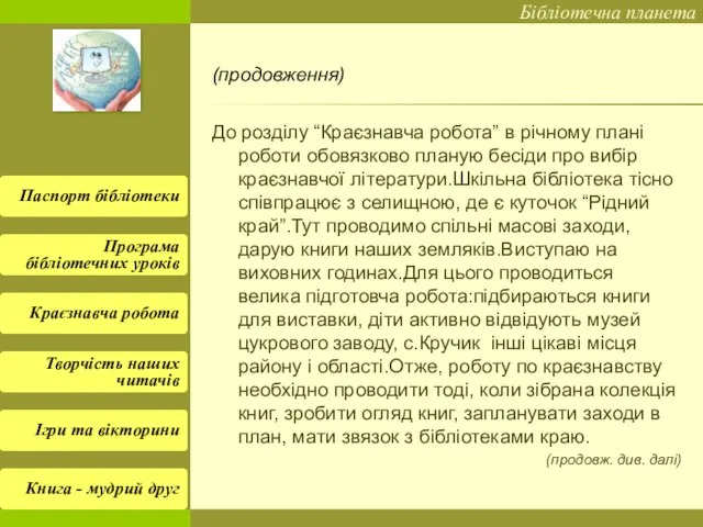 (продовження) До розділу “Краєзнавча робота” в річному плані роботи обовязково планую бесіди