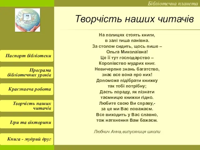 Творчість наших читачів На полицях стоять книги, в залі тиша панівна. За