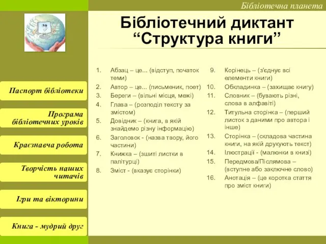 Бібліотечний диктант “Структура книги” Абзац – це... (відступ, початок теми) Автор –