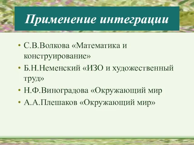 Применение интеграции С.В.Волкова «Математика и конструирование» Б.Н.Неменский «ИЗО и художественный труд» Н.Ф.Виноградова